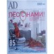 AD (Architectural Digest), 2017/№12-2018/№01