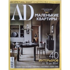 AD (Architectural Digest), 2021, спецвыпуск: Маленькие квартиры