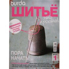 Burda Special: Шитье это просто! 2013/№01