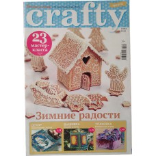 Делаем сами, handmade, специальный выпуск: Crafty, зима 2020