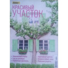 ДОМ, Советы практиков, спецвыпуск: Красивый участок, весна, 2016