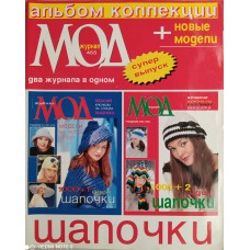 Журнал мод, Шапочки, спецвыпуск, №455