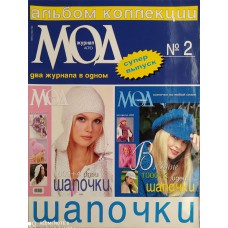 Журнал мод, Шапочки, спецвыпуск, №470