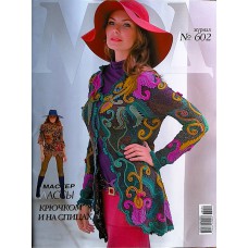 Журнал мод: вязание, №602