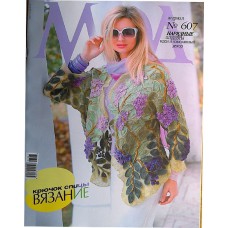 Журнал мод: вязание, №607