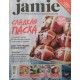 JAMIE > Кулинарный журнал Джейми Оливера > 2014/№03(24) апрель