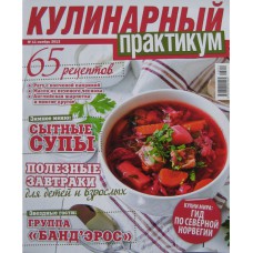 КУЛИНАРНЫЙ ПРАКТИКУМ, 2013/№11