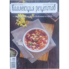 ШКОЛА ГАСТРОНОМА > КОЛЛЕКЦИЯ РЕЦЕПТОВ, 2018/№03, Вкусные блюда из бобовых и круп