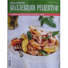 ШКОЛА ГАСТРОНОМА > КОЛЛЕКЦИЯ РЕЦЕПТОВ, 2014/№19, Кулинарные хиты осени со всего мира