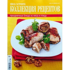 ШКОЛА ГАСТРОНОМА > КОЛЛЕКЦИЯ РЕЦЕПТОВ, 2013/№23, Праздничные блюда из мяса и птицы