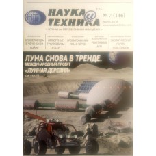 Наука и техника, 2018/№07