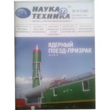 Наука и техника, 2018/№09