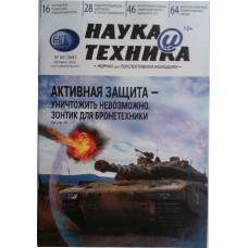 Наука и техника, 2019/№10