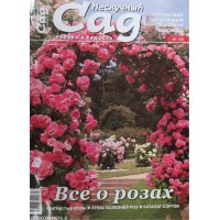 Нескучный сад, 2020/№03(150), Все о розах