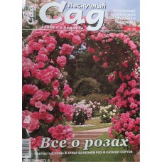Нескучный сад, 2020/№03(150), Все о розах