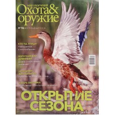 Охота & оружие, спецвыпуск №96, Открытие сезона