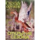 Охота & оружие, спецвыпуск №96, Открытие сезона