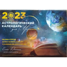 Астрологический календарь для Украины. Авторы: Е.Осипенко и Ю.Буянов. 2023, выпуск №20