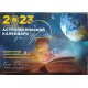 Астрологический календарь для Украины. Авторы: Е.Осипенко и Ю.Буянов. 2023, выпуск №20