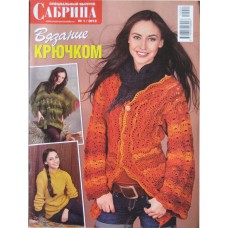 Сабрина: специальный выпуск, 2012/№01. Вязание крючком.