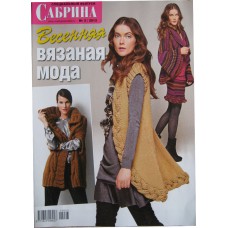 Сабрина: специальный выпуск, 2012/№03. Весенняя вязаная мода.