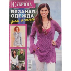 Сабрина: специальный выпуск, 2010/№09. Вязаная одежда для осени.