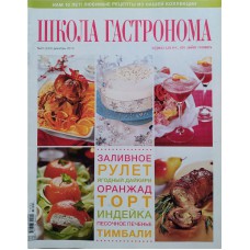 ШКОЛА ГАСТРОНОМА, 2013/№24, Новогоднее меню