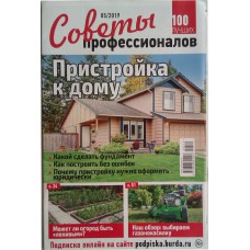 Советы профессионалов, 2019/№05, Пристройка к дому