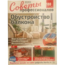 Советы профессионалов, 2018/№09, Обустройство балкона.