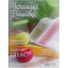 Украiнська вишивка, №067 - 10(02), спецвыпуск: Щедрий спас, 25 iдей для затишноi кухнi.