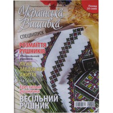 Украiнська вишивка, спецвипуск №04, Розмаiття рушникiв.
