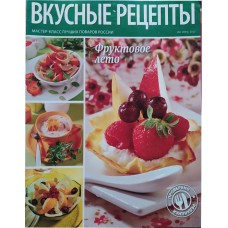 ВКУСНЫЕ РЕЦЕПТЫ, 2013/№06