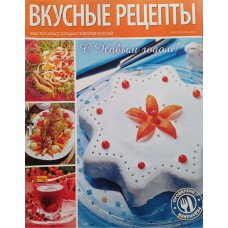 ВКУСНЫЕ РЕЦЕПТЫ, 2012/№12