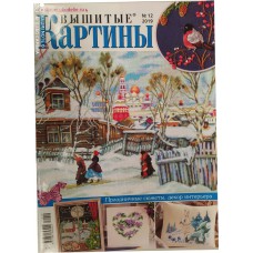 Вышитые картины, 2019/№12