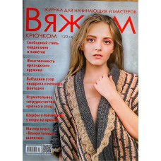 ВЯЖЕМ КРЮЧКОМ, журнал для начинающих и мастеров, №120