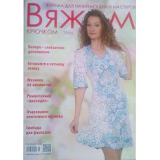 ВЯЖЕМ КРЮЧКОМ, журнал для начинающих и мастеров, №135