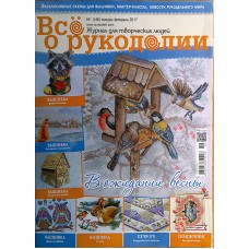 Всё о рукоделии, 2017/№01(46) январь-февраль