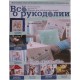 Всё о рукоделии, 2015/№09(34) ноябрь