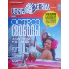 Вокруг света, 2018/№04