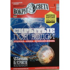 Вокруг света, 2019/№05