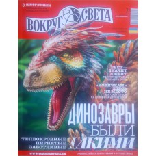 Вокруг света, 2018/№07