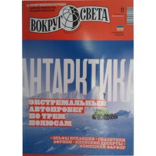 Вокруг света, 2019/№11