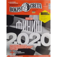 Вокруг света, 2020/№12