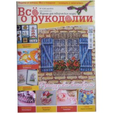 Всё о рукоделии, 2016/№04(39) май