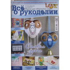 Всё о рукоделии, 2014/№09(24) ноябрь