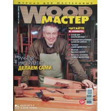 Wood мастер, 2020/№02(74), март-апрель
