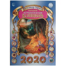 Зараев Александр. Большой астрологический календарь на 2020 год