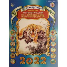 Зараев Александр. Большой астрологический календарь на 2022 год