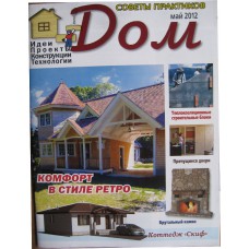 ДОМ, Советы практиков, 2012/№05