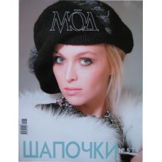 Журнал мод, Шапочки, спецвыпуск, №574